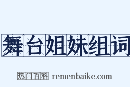 舞台姐妹组词是什么意思的图片